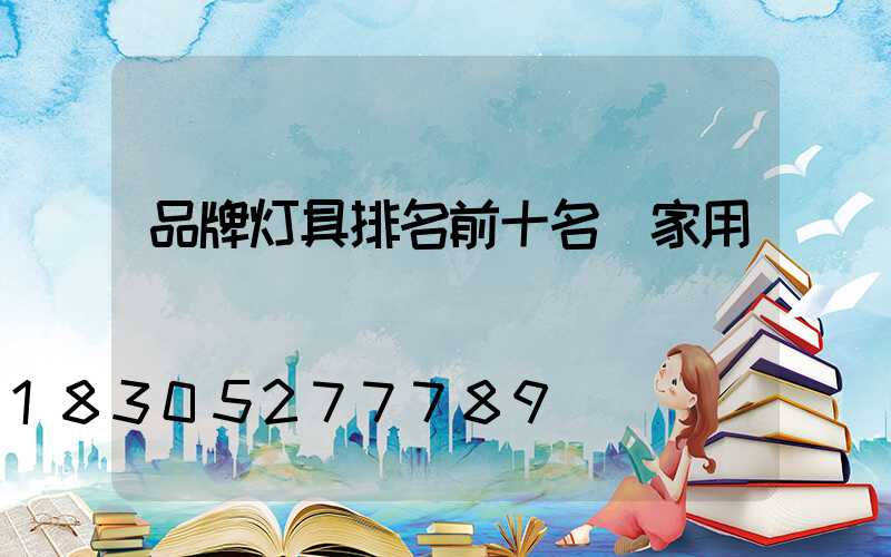 品牌灯具排名前十名 家用
